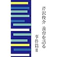 芹沢俊介 養育を語る 事件篇II