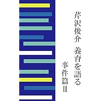 芹沢俊介 養育を語る 事件篇II