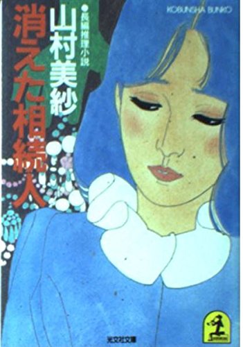 山村美紗:消えた相続人 (光文社文庫)
