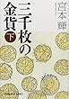 三千枚の金貨〈下〉 (光文社文庫)