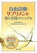 自由診療・サプリメント導入実践マニュアル
