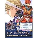 イース フェルガナの誓い PC&PSP両対応版 公式攻略ガイドブック