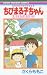 ちびまる子ちゃん キミを忘れないよ 映画原作特別描き下ろし (りぼんマスコットコミックス)