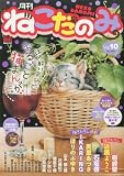 月刊ねこだのみ vol.10: マイ・ファースト・ビッグ (My First Big SPECIAL)