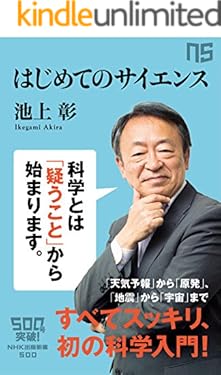 はじめてのサイエンス (ＮＨＫ出版新書)