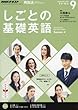 NHKテレビ しごとの基礎英語 2017年9月号 [雑誌] (NHKテキスト)