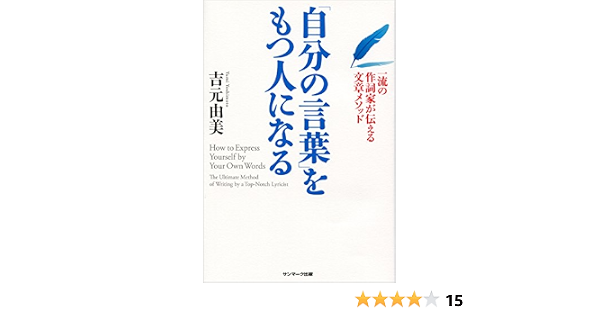 自分の言葉 をもつ人になる 吉元由美 本 通販 Amazon