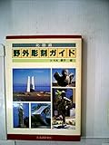 北海道野外彫刻ガイド (1985年)