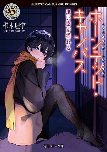 櫛木理宇:ホーンテッド・キャンパス 黒い影が揺れる (角川ホラー文庫)