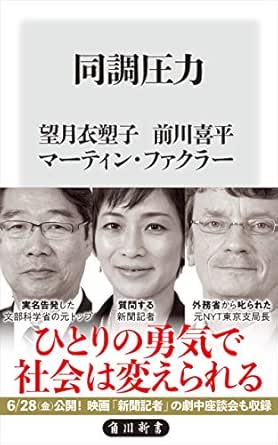 同調圧力 角川新書 望月 衣塑子 前川 喜平 マーティン ファクラー ノンフィクション Kindleストア Amazon