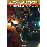 エンダーズ・シャドウ（上）