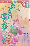 でてこいでて恋ワッ!! (別冊フレンドKC)