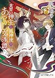 (P[え]1-1)見習い神主と狐神使のあやかし交渉譚 (ポプラ文庫ピュアフル)
