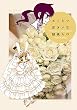 セトギワ花ヨメ（７） (バンブーコミックス 4コマセレクション)