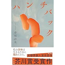 ハンチバック | 市川 沙央 |本 | 通販 | Amazon
