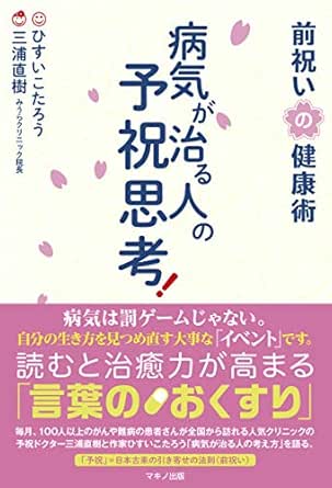 病気が治る人の予祝思考 前祝いの健康術 三浦直樹 医学 薬学 Kindleストア Amazon