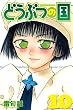 どうぶつの国（１０） (週刊少年マガジンコミックス)
