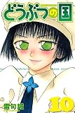 どうぶつの国（１０） (週刊少年マガジンコミックス)