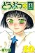 どうぶつの国（１０） (週刊少年マガジンコミックス)