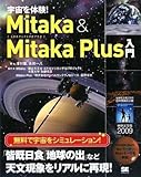 宇宙を体験! Mitaka  Mitaka Plus 入門