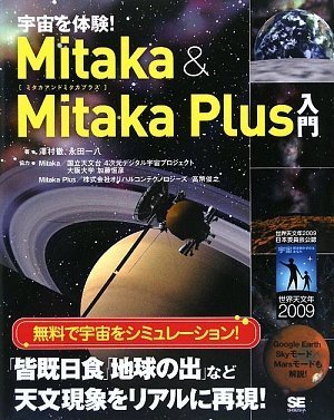 宇宙を体験! Mitaka & Mitaka Plus 入門