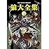 狼大全集III(DVD初回限定盤)