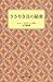 ささやき貝の秘密