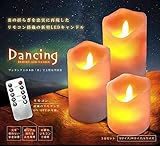 リモコン搭載 踊る LED キャンドル 3台セット 炎 揺らめく ワンラック上の インテリア 照明 コードレス TASTE-RIMOSAND