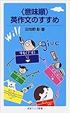 〈意味順〉英作文のすすめ (岩波ジュニア新書)