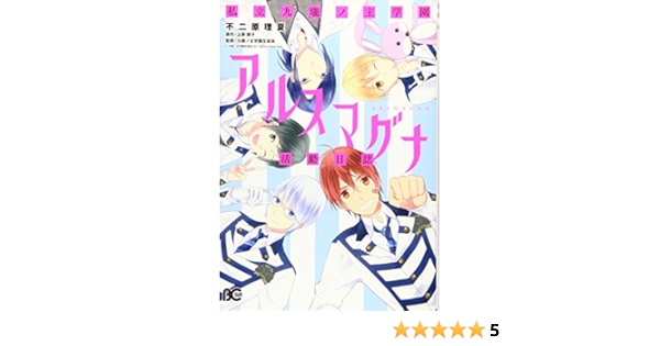 私立九瓏ノ主学園アルスマグナ活動日誌 B S Log Comics 不二原 理夏 九瓏ノ主学園生徒会 原作 上原 朋子 本 通販 Amazon