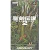聖剣伝説2