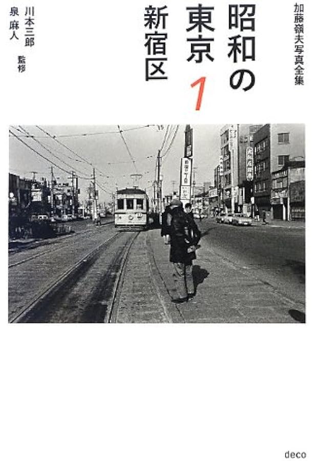 昭和の東京 2 台東区 (加藤嶺夫写真全集) | 加藤 嶺夫, 川本 三郎, 泉