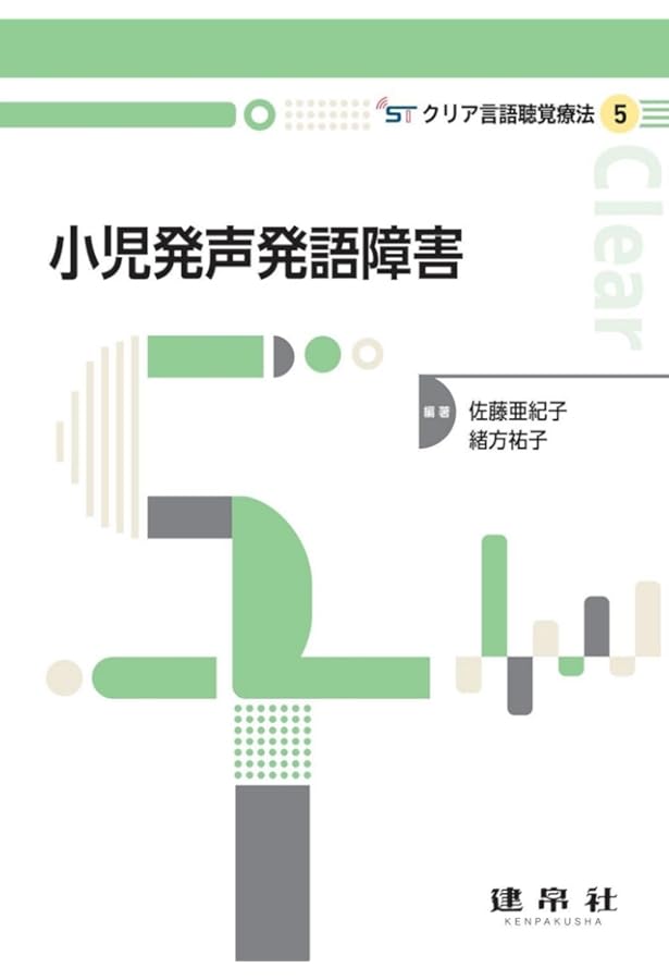 言語発達障害 (クリア言語聴覚療法) | 内山 千鶴子, 後藤 多可志, 内山