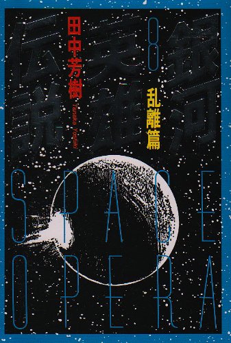 田中芳樹:銀河英雄伝説〈8〉乱離篇 (徳間文庫)