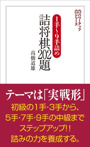 1手~9手詰め 詰将棋202題 (将棋パワーアップシリーズ)