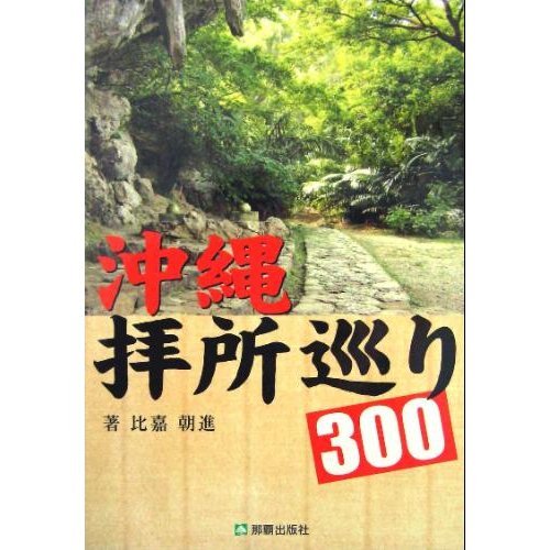 沖縄拝所巡り300