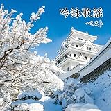 吟詠歌謡 ベスト キング・ベスト・セレクト・ライブラリー2021
