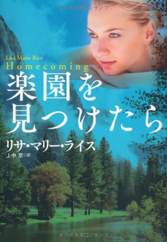 リサ・マリー・ライス:楽園を見つけたら (扶桑社ロマンス)