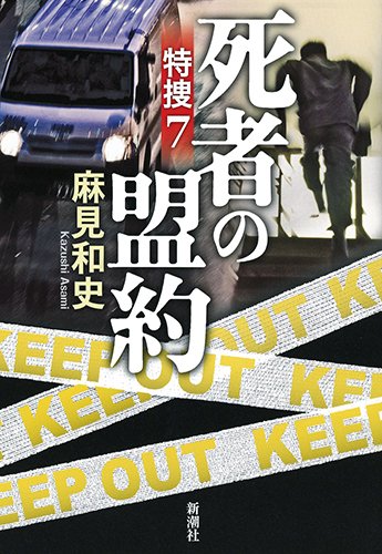 麻見和史:死者の盟約: 特捜7