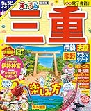 まっぷる 三重 伊勢志摩・熊野・ナガシマリゾート (まっぷるマガジン東海)