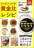 クックパッドの黄金比レシピ (TJMOOK)