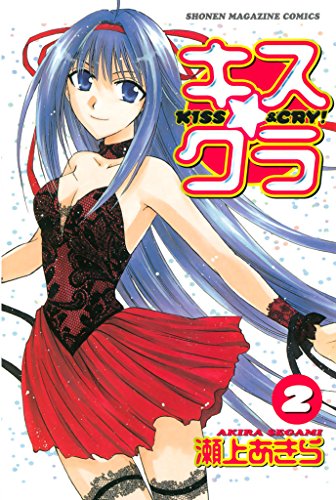 キス☆クラ