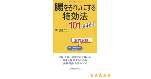 腸をきれいにする特効法101改訂新版 利夫 後藤 主婦と生活社 本 通販 Amazon