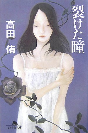 高田侑:裂けた瞳 (幻冬舎文庫)
