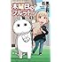 石黒正数「木曜日のフルット(1)」