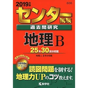 センター試験過去問研究　地理Ｂ (2019年版センター赤本シリーズ)