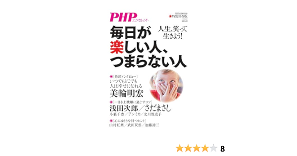 Php年4月増刊号 毎日が楽しい人 つまらない人 本 通販 Amazon