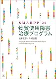 SMARPP-24　物質使用障害治療プログラム