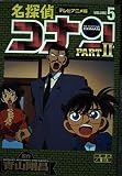 名探偵コナン PART2 5 テレビアニメ版 (少年サンデーコミックス ビジュアルセレクション)