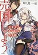 天才王子の赤字国家再生術 ～そうだ、売国しよう～ ライトノベル 1-2巻セット